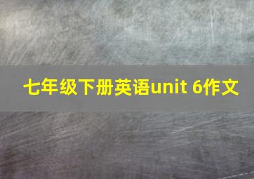 七年级下册英语unit 6作文